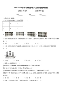 2023-2024学年广州市白云区三上数学期末预测试题含答案