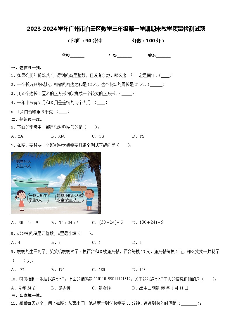 2023-2024学年广州市白云区数学三年级第一学期期末教学质量检测试题含答案01