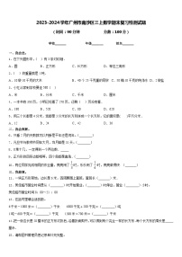 2023-2024学年广州市南沙区三上数学期末复习检测试题含答案