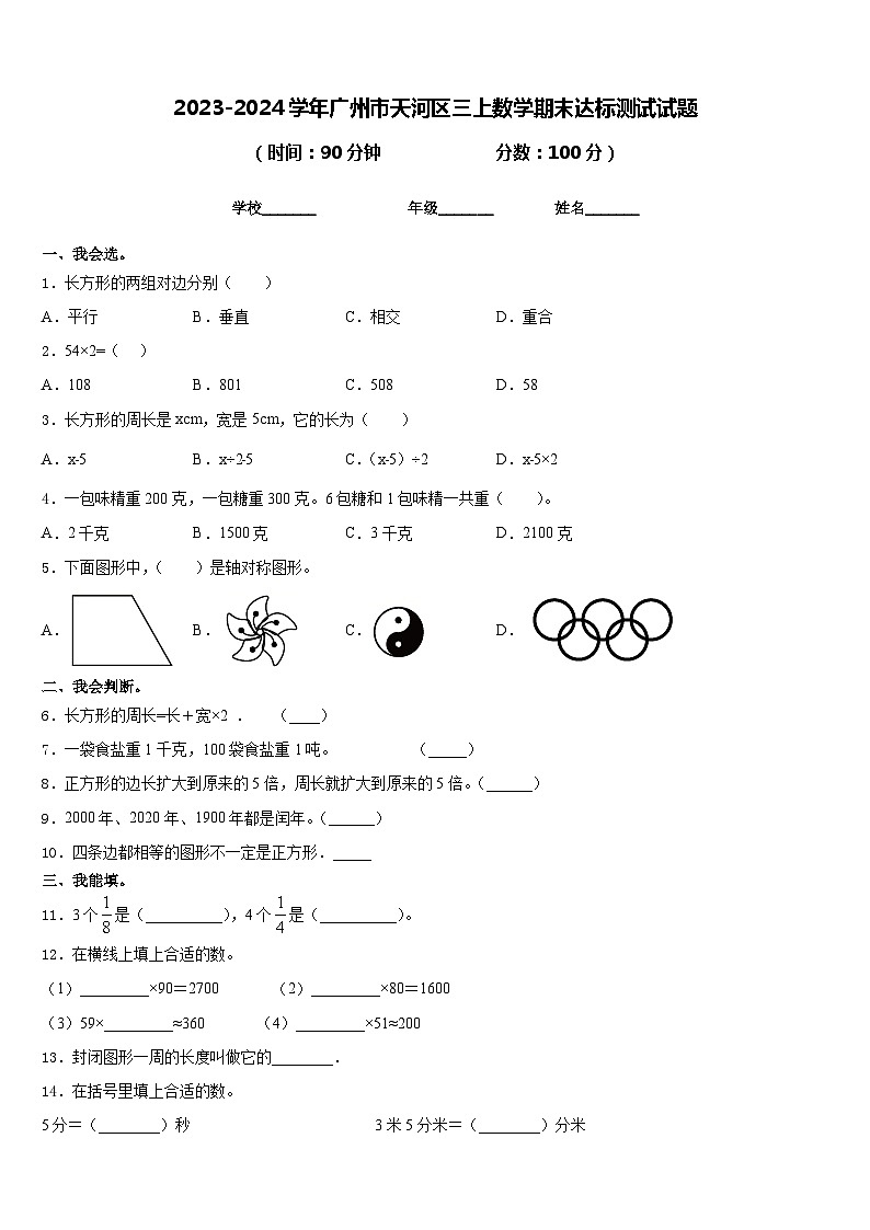 2023-2024学年广州市天河区三上数学期末达标测试试题含答案01