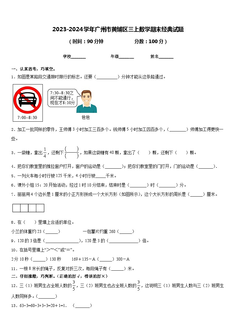 2023-2024学年广州市黄埔区三上数学期末经典试题含答案第1页
