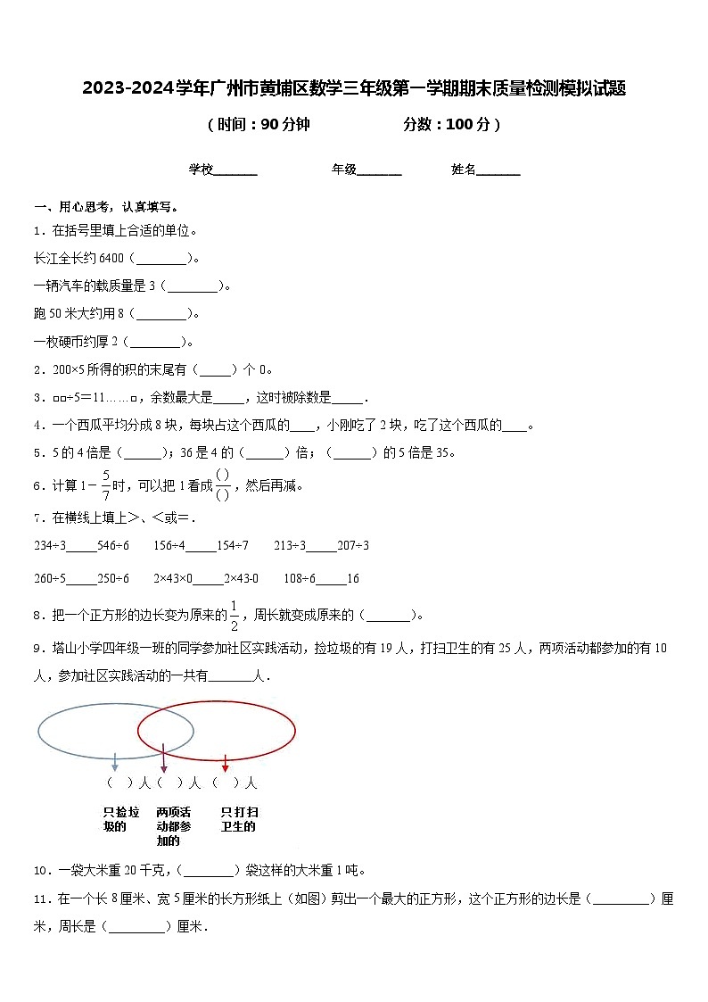2023-2024学年广州市黄埔区数学三年级第一学期期末质量检测模拟试题含答案第1页