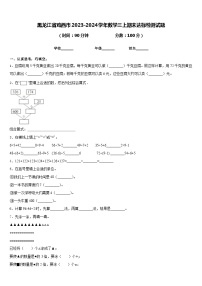 黑龙江省鸡西市2023-2024学年数学三上期末达标检测试题含答案