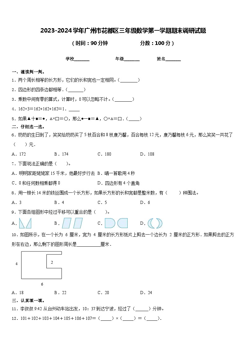 2023-2024学年广州市花都区三年级数学第一学期期末调研试题含答案第1页