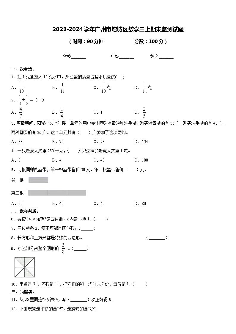 2023-2024学年广州市增城区数学三上期末监测试题含答案第1页