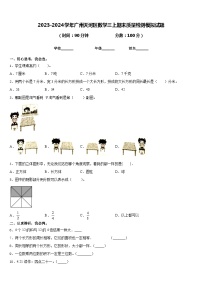 2023-2024学年广州天河区数学三上期末质量检测模拟试题含答案