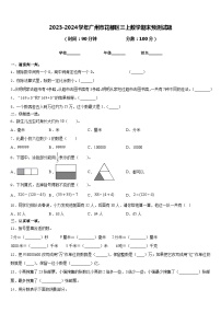 2023-2024学年广州市花都区三上数学期末预测试题含答案