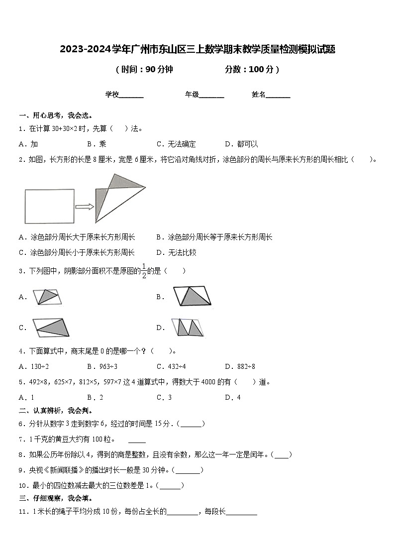 2023-2024学年广州市东山区三上数学期末教学质量检测模拟试题含答案第1页
