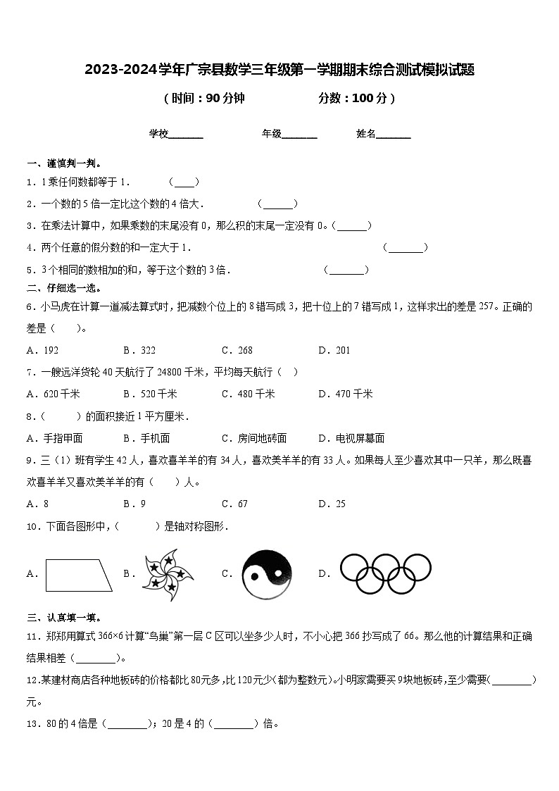 2023-2024学年广宗县数学三年级第一学期期末综合测试模拟试题含答案01