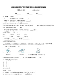 2023-2024学年广州市花都区数学三上期末调研模拟试题含答案