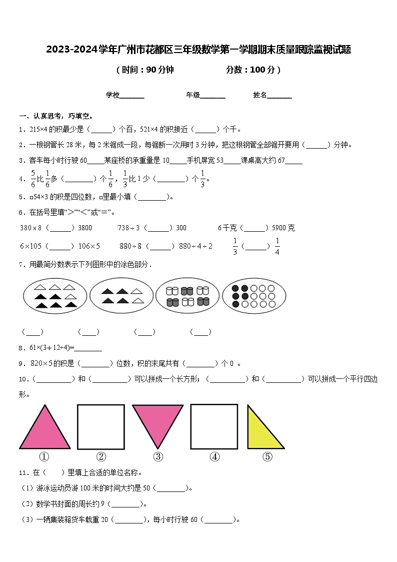 2023-2024学年广州市花都区三年级数学第一学期期末质量跟踪监视试题含答案第1页