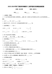 2023-2024学年广西百色市靖西市三上数学期末质量跟踪监视试题含答案