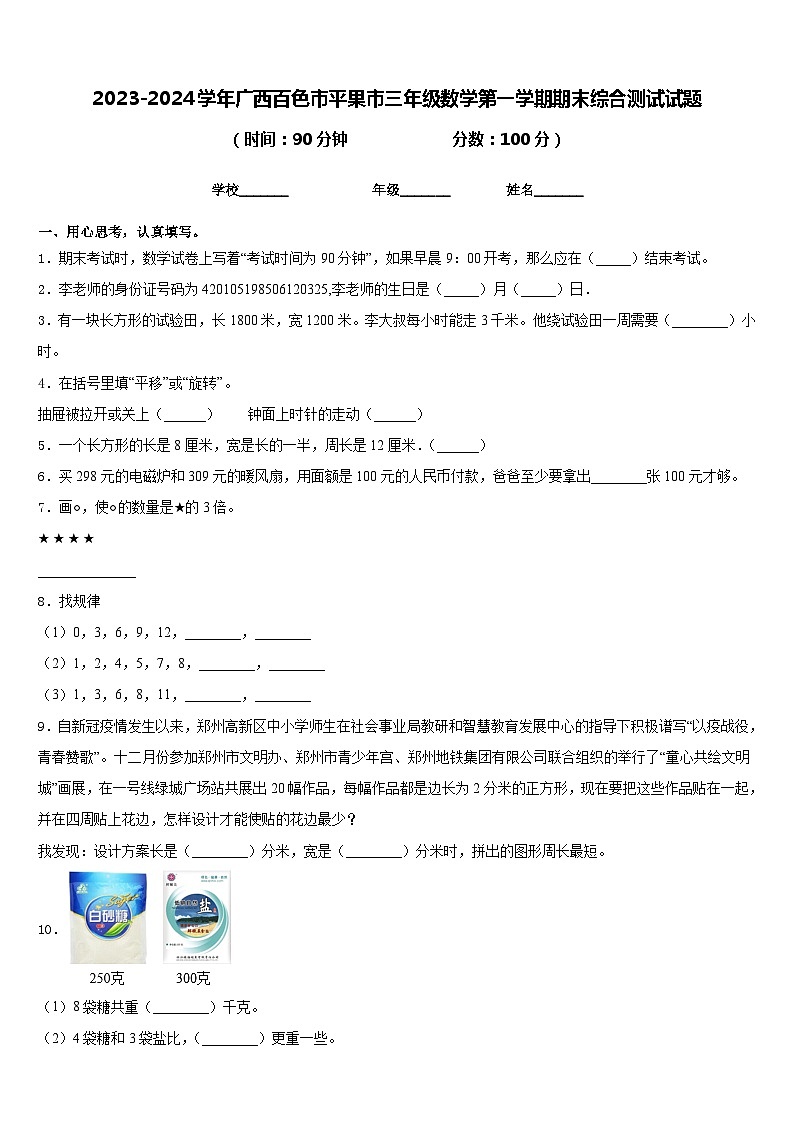 2023-2024学年广西百色市平果市三年级数学第一学期期末综合测试试题含答案01