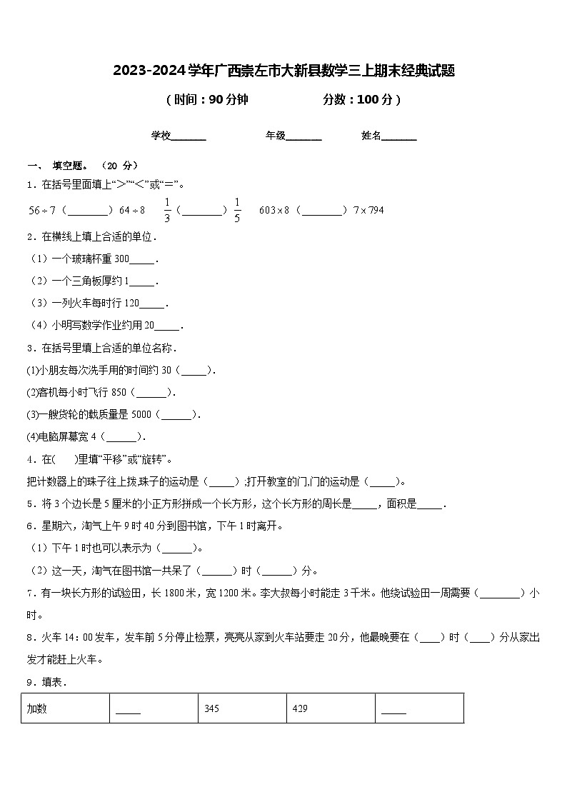 2023-2024学年广西崇左市大新县数学三上期末经典试题含答案01