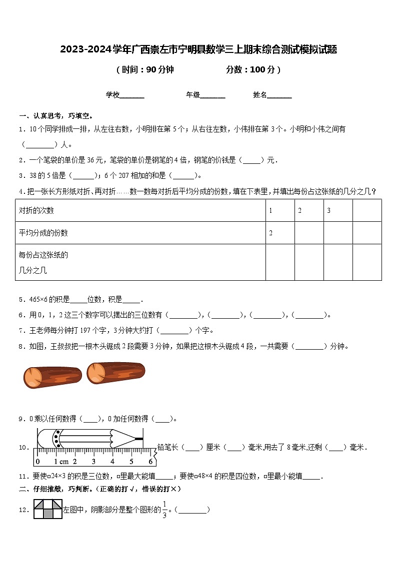 2023-2024学年广西崇左市宁明县数学三上期末综合测试模拟试题含答案第1页
