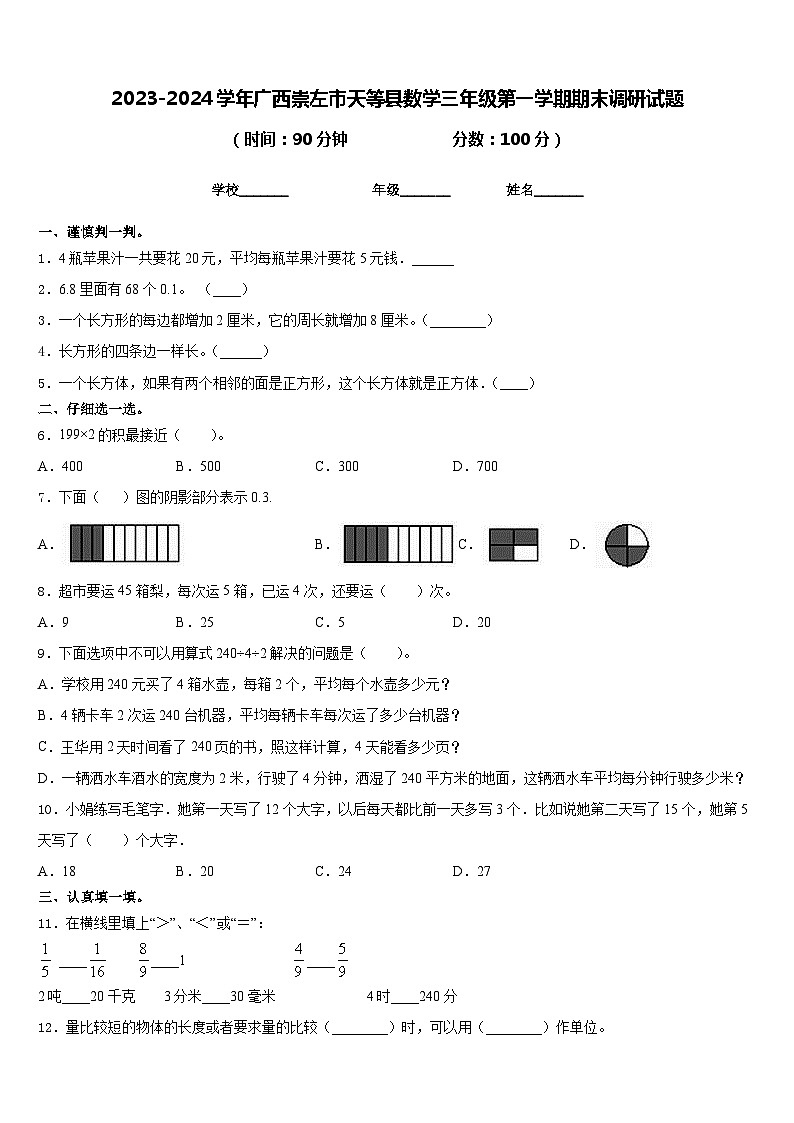 2023-2024学年广西崇左市天等县数学三年级第一学期期末调研试题含答案第1页