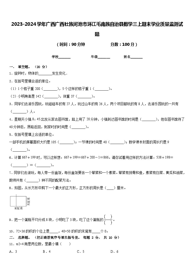 2023-2024学年广西广西壮族河池市环江毛南族自治县数学三上期末学业质量监测试题含答案第1页
