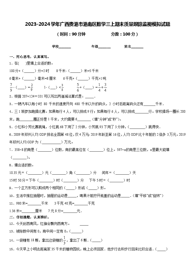 2023-2024学年广西贵港市港南区数学三上期末质量跟踪监视模拟试题含答案第1页