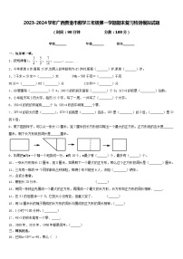 2023-2024学年广西贵港市数学三年级第一学期期末复习检测模拟试题含答案