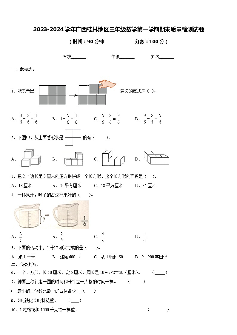 2023-2024学年广西桂林地区三年级数学第一学期期末质量检测试题含答案01
