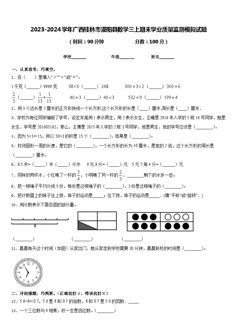 2023-2024学年广西桂林市灌阳县数学三上期末学业质量监测模拟试题含答案01