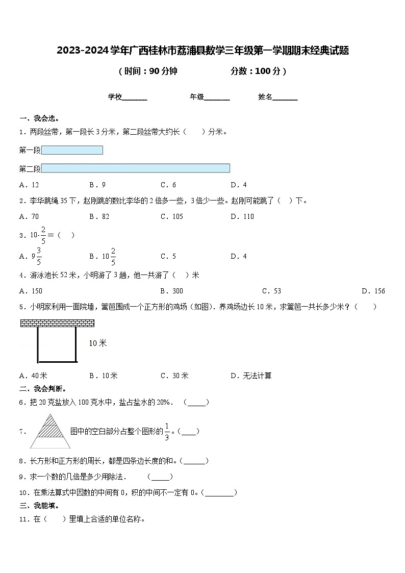 2023-2024学年广西桂林市荔浦县数学三年级第一学期期末经典试题含答案第1页