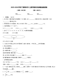 2023-2024学年广西桂林市三上数学期末质量跟踪监视试题含答案