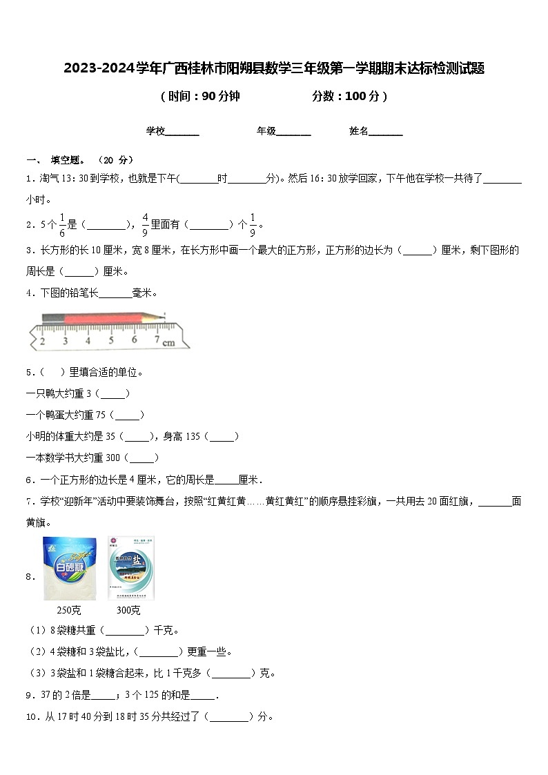 2023-2024学年广西桂林市阳朔县数学三年级第一学期期末达标检测试题含答案第1页