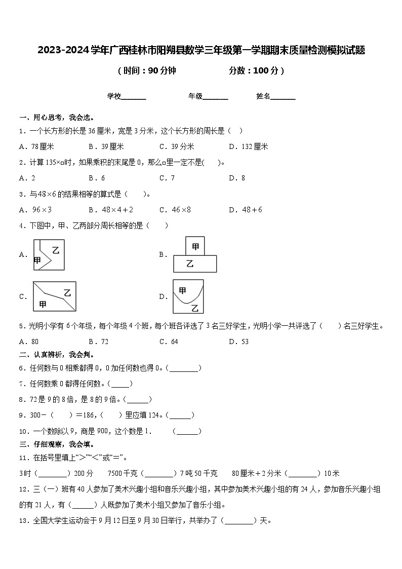 2023-2024学年广西桂林市阳朔县数学三年级第一学期期末质量检测模拟试题含答案第1页