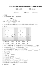 2023-2024学年广西桂林市永福县数学三上期末复习检测试题含答案