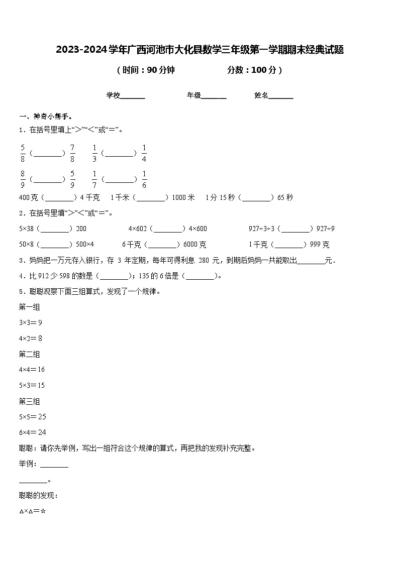 2023-2024学年广西河池市大化县数学三年级第一学期期末经典试题含答案第1页