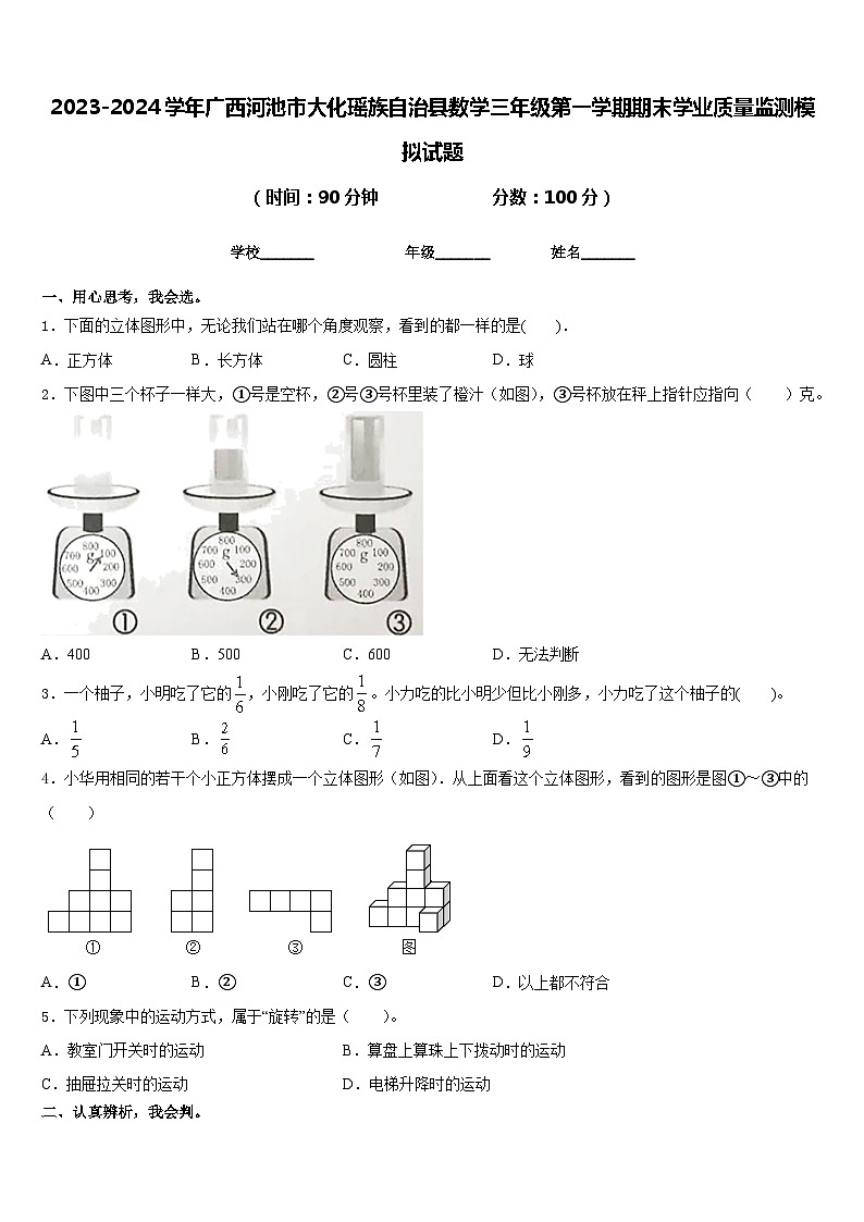 2023-2024学年广西河池市大化瑶族自治县数学三年级第一学期期末学业质量监测模拟试题含答案第1页