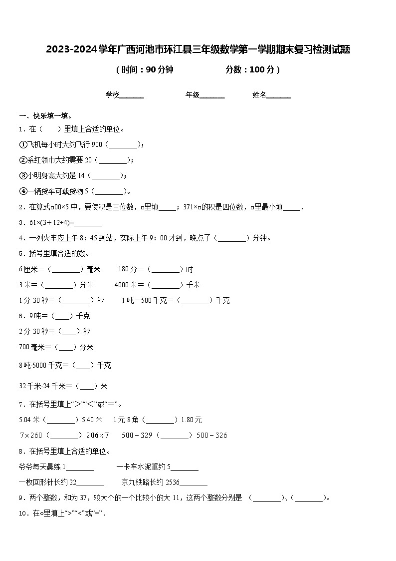 2023-2024学年广西河池市环江县三年级数学第一学期期末复习检测试题含答案第1页