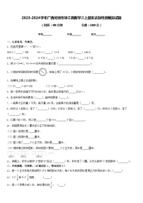 2023-2024学年广西河池市环江县数学三上期末达标检测模拟试题含答案