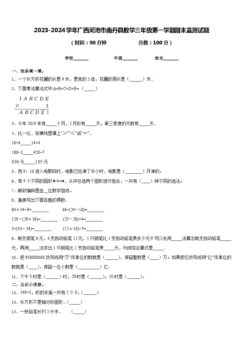 2023-2024学年广西河池市南丹县数学三年级第一学期期末监测试题含答案第1页