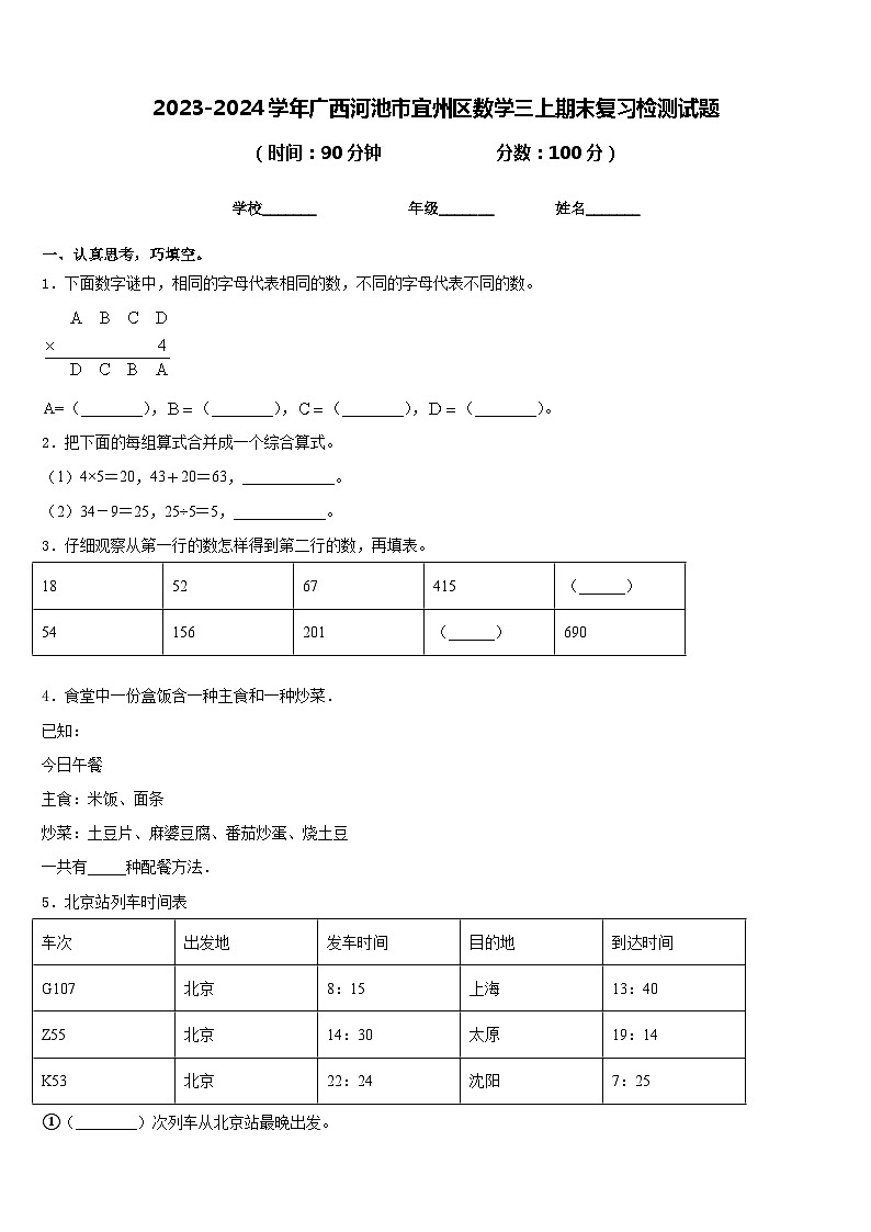 2023-2024学年广西河池市宜州区数学三上期末复习检测试题含答案01