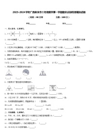 2023-2024学年广西来宾市三年级数学第一学期期末达标检测模拟试题含答案