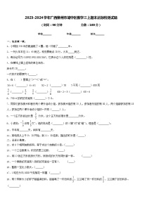 2023-2024学年广西柳州市城中区数学三上期末达标检测试题含答案