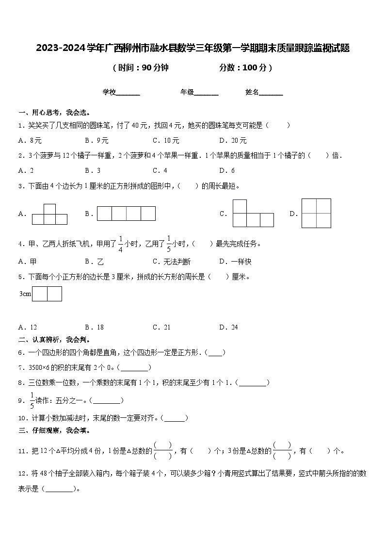 2023-2024学年广西柳州市融水县数学三年级第一学期期末质量跟踪监视试题含答案第1页