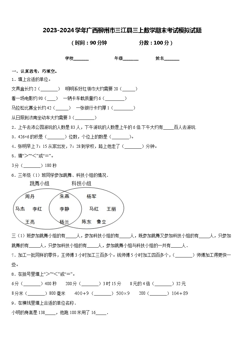 2023-2024学年广西柳州市三江县三上数学期末考试模拟试题含答案01
