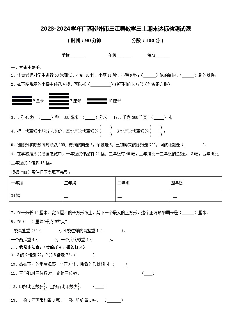 2023-2024学年广西柳州市三江县数学三上期末达标检测试题含答案第1页
