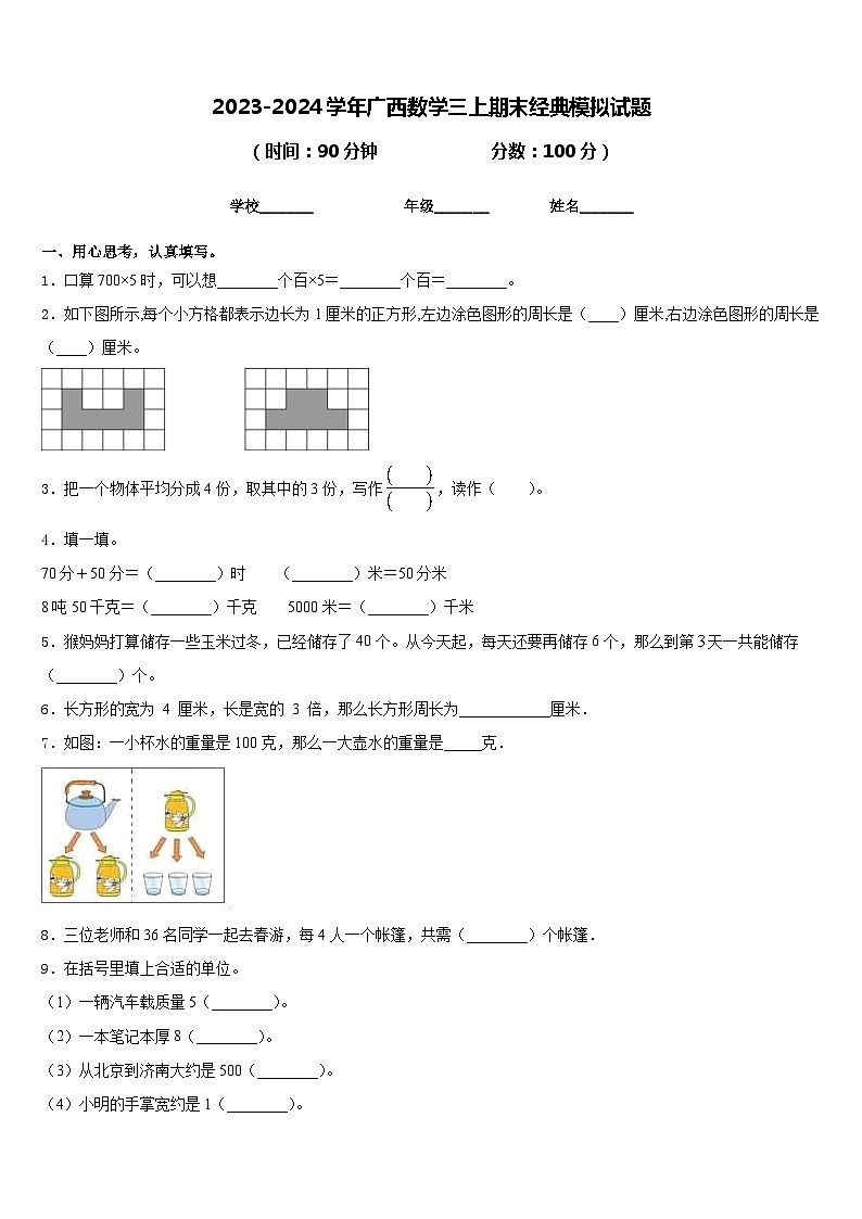 2023-2024学年广西数学三上期末经典模拟试题含答案第1页