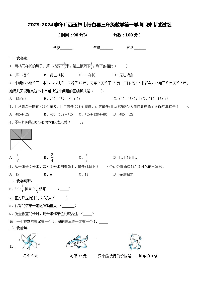 2023-2024学年广西玉林市博白县三年级数学第一学期期末考试试题含答案01