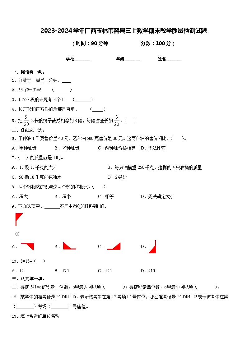 2023-2024学年广西玉林市容县三上数学期末教学质量检测试题含答案01