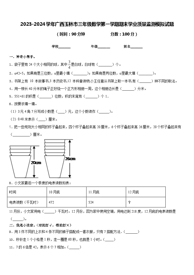 2023-2024学年广西玉林市三年级数学第一学期期末学业质量监测模拟试题含答案01