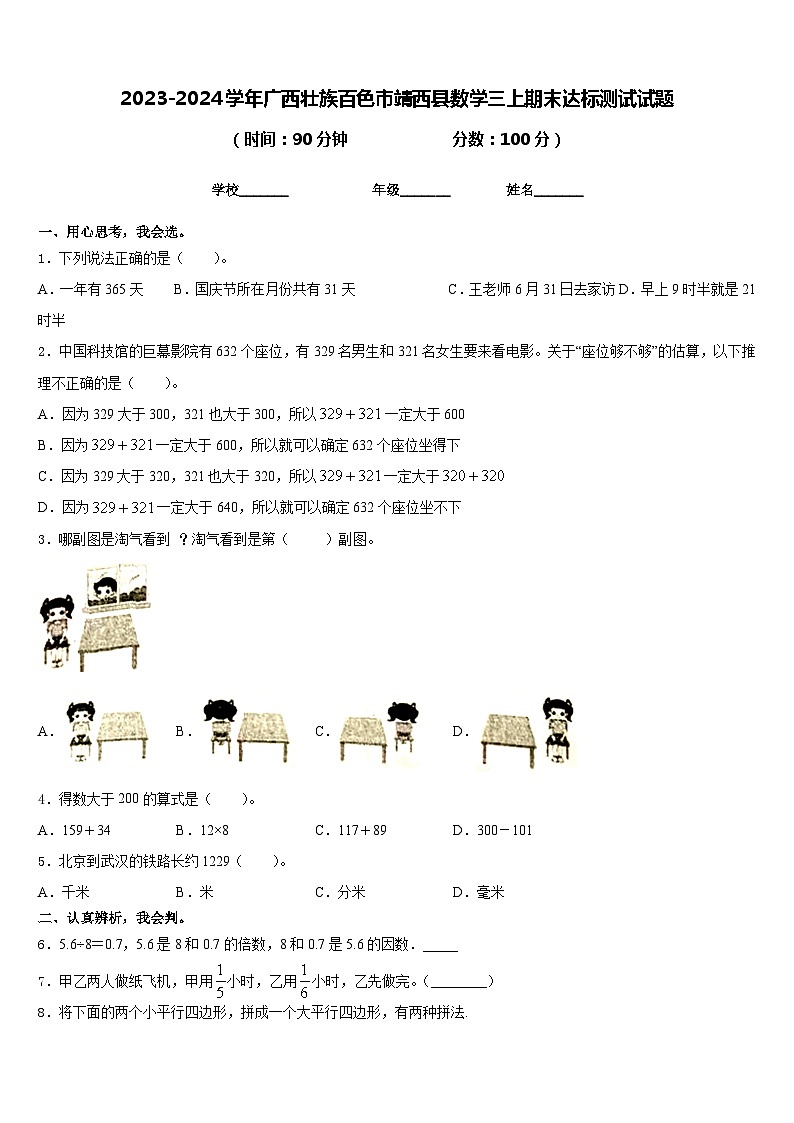 2023-2024学年广西壮族百色市靖西县数学三上期末达标测试试题含答案第1页