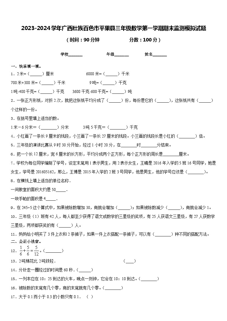 2023-2024学年广西壮族百色市平果县三年级数学第一学期期末监测模拟试题含答案第1页