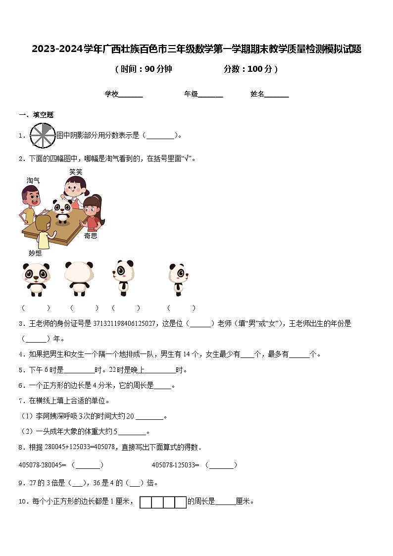 2023-2024学年广西壮族百色市三年级数学第一学期期末教学质量检测模拟试题含答案01