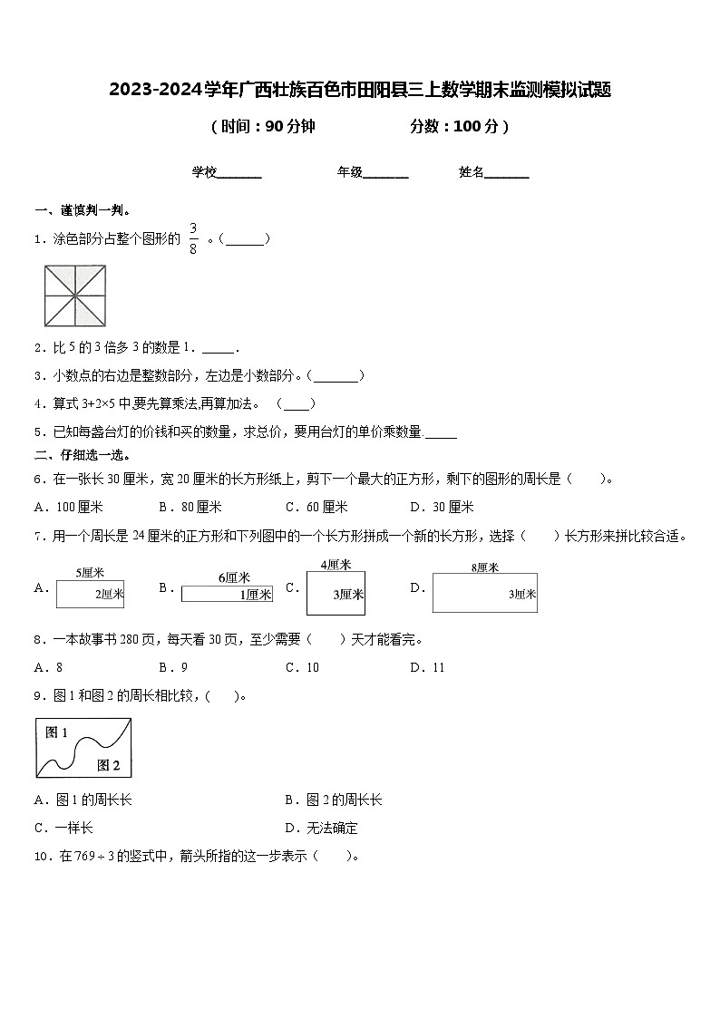 2023-2024学年广西壮族百色市田阳县三上数学期末监测模拟试题含答案第1页
