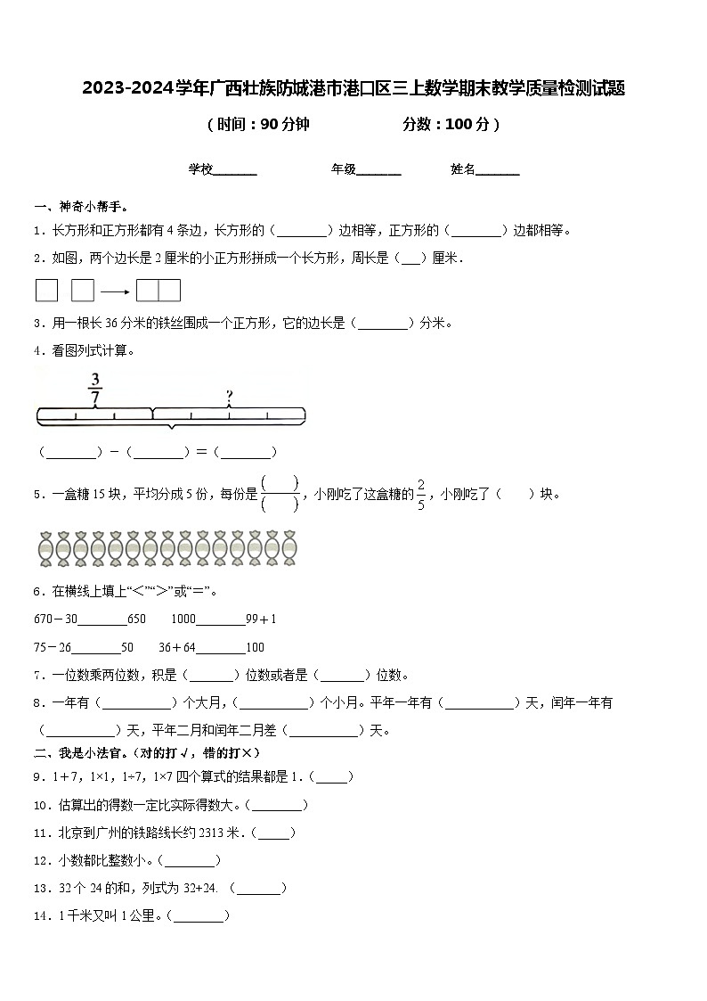 2023-2024学年广西壮族防城港市港口区三上数学期末教学质量检测试题含答案第1页